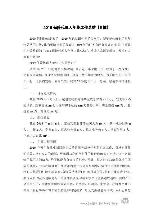 2019保险代理人年终工作总结【5篇】