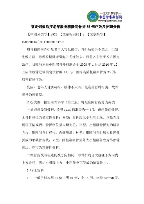 锁定钢板治疗老年股骨粗隆间骨折35例疗效及护理分析
