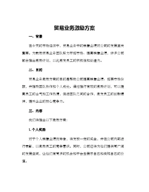 贸易业务激励方案