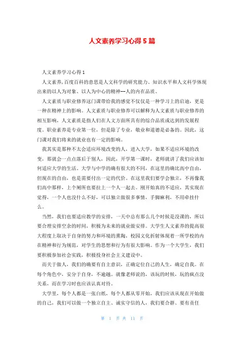 人文素养学习心得5篇