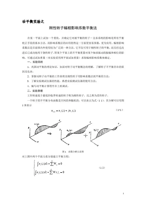 4两平面影响系数法动平衡实验2