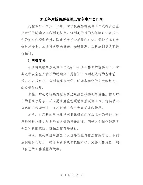 矿压科顶板离层观测工安全生产责任制