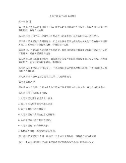 人防工程施工合同由谁签订