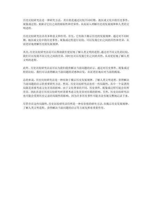 论历史比较研究法的意义和作用