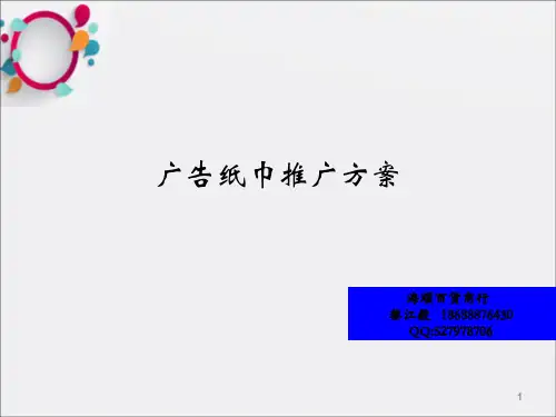 《广告纸巾推广方案》PPT课件_OK