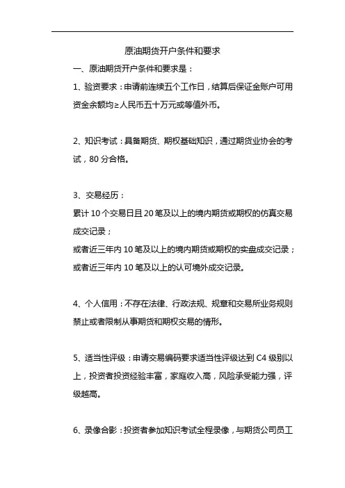 原油期货开户条件和要求