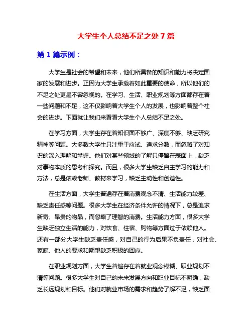 大学生个人总结不足之处7篇