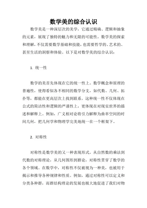 数学美的综合认识
