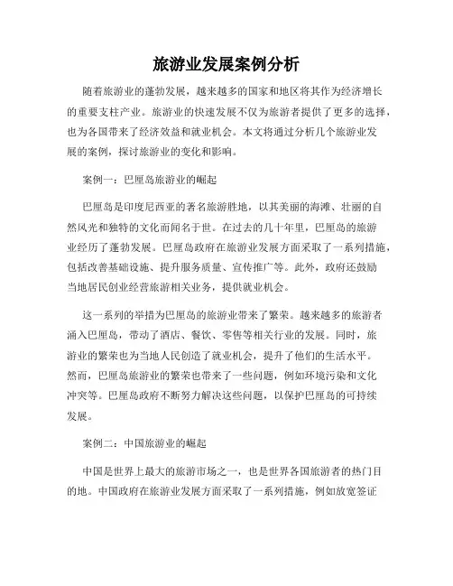 旅游业发展案例分析