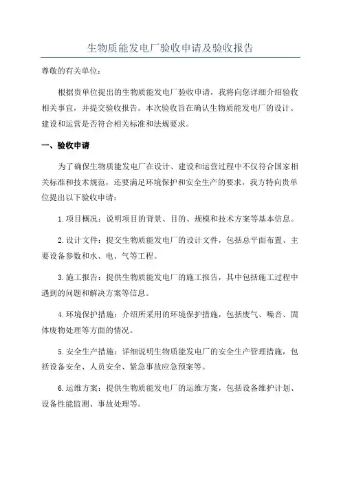 生物质能发电厂验收申请及验收报告