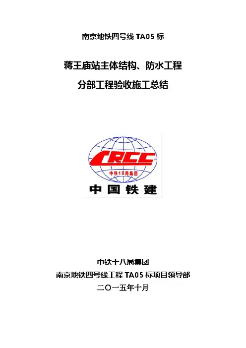 蒋王庙站主体结构防水工程分部验收施工小结
