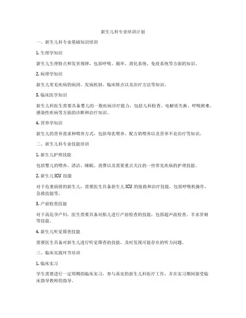 新生儿科专业培训计划