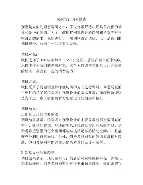 别墅设计调研报告