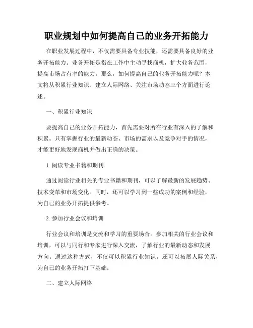 职业规划中如何提高自己的业务开拓能力