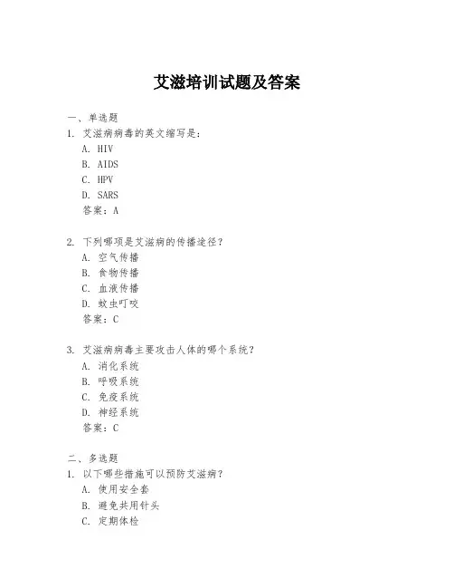 艾滋培训试题及答案
