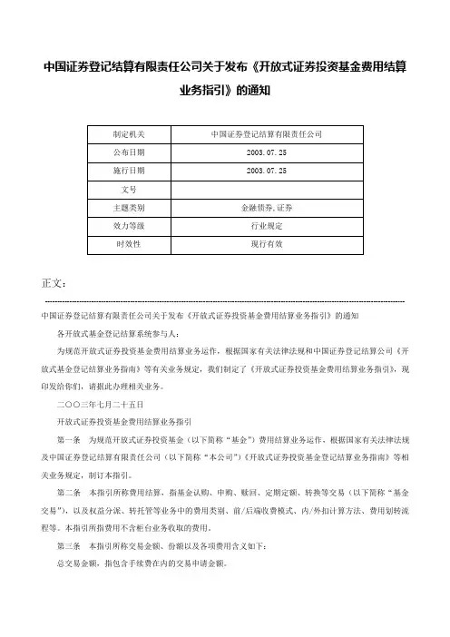 中国证券登记结算有限责任公司关于发布《开放式证券投资基金费用结算业务指引》的通知-