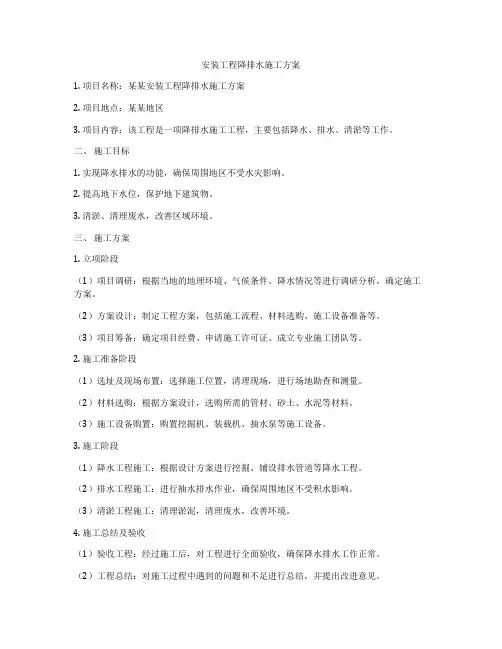 安装工程降排水施工方案