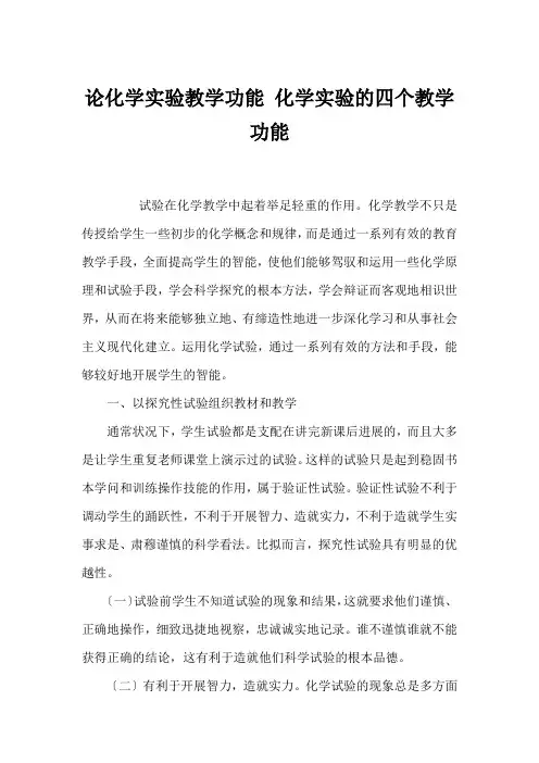 论化学实验教学功能化学实验的四个教学功能