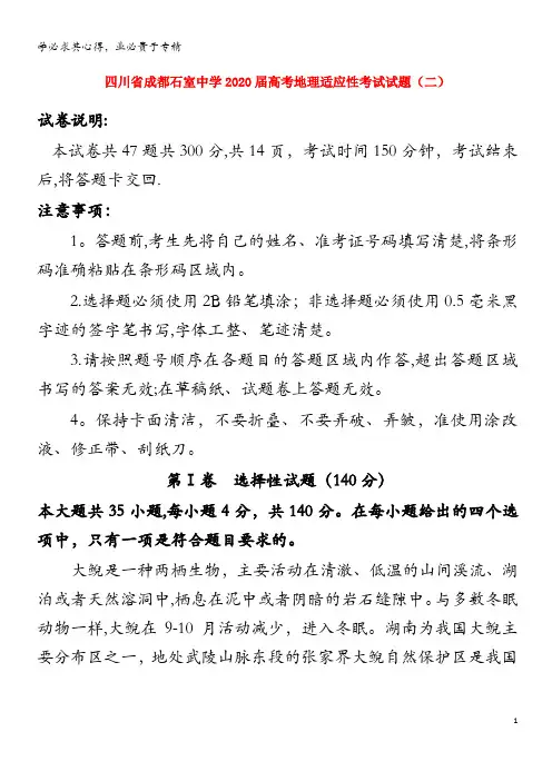 四川省成都石室中学2020届高考地理适应性考试试题(二)