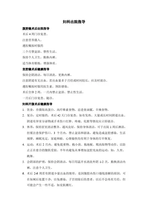 妇科手术出院指导