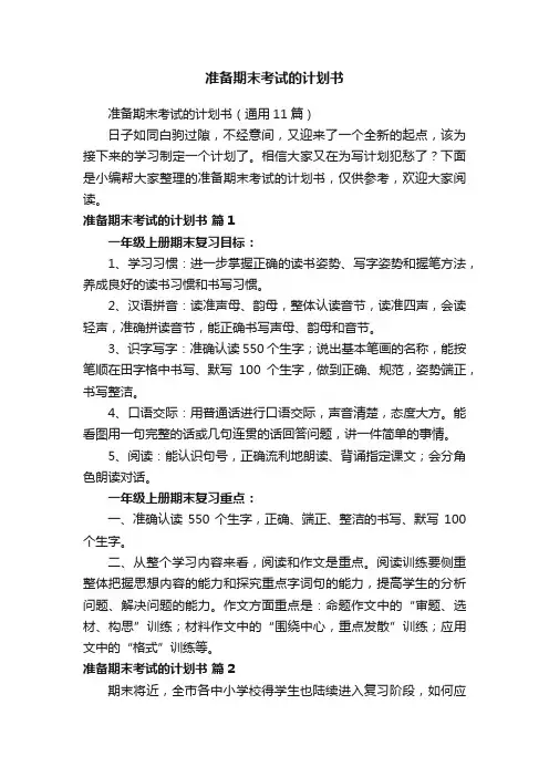 准备期末考试的计划书（通用11篇）