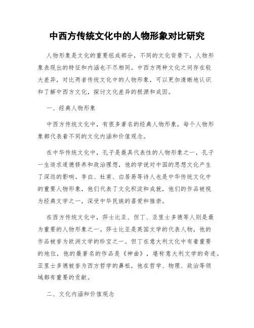 中西方传统文化中的人物形象对比研究