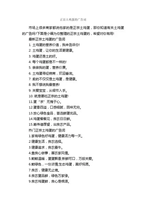 正宗土鸡蛋的广告词_经典广告词_