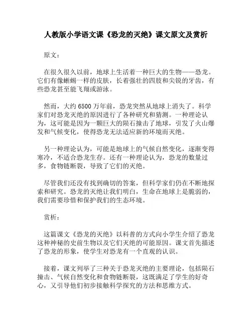 人教版小学语文《恐龙的灭绝》课文原文及赏析