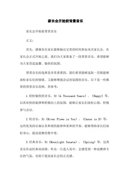 家长会开始前背景音乐