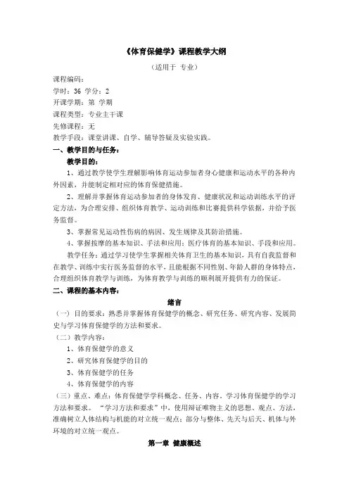 《体育保健学》教学大纲