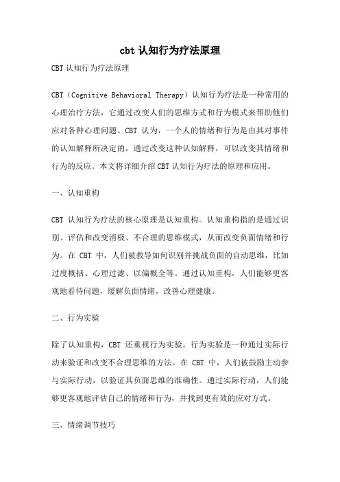 cbt认知行为疗法原理