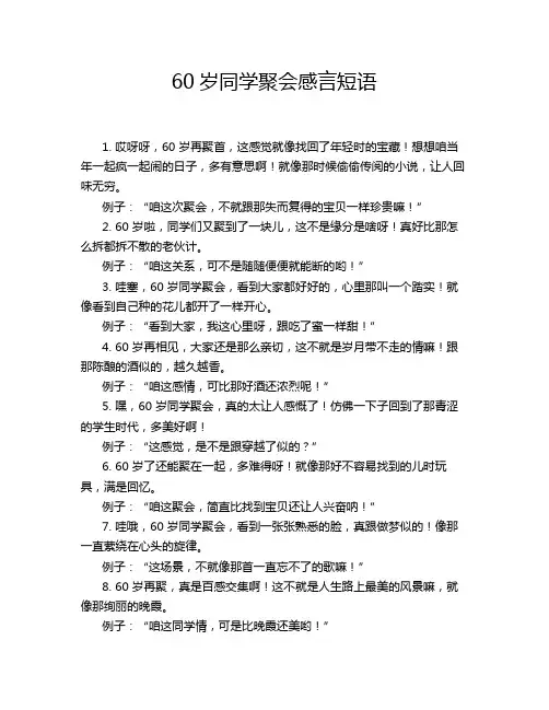 60岁同学聚会感言短语