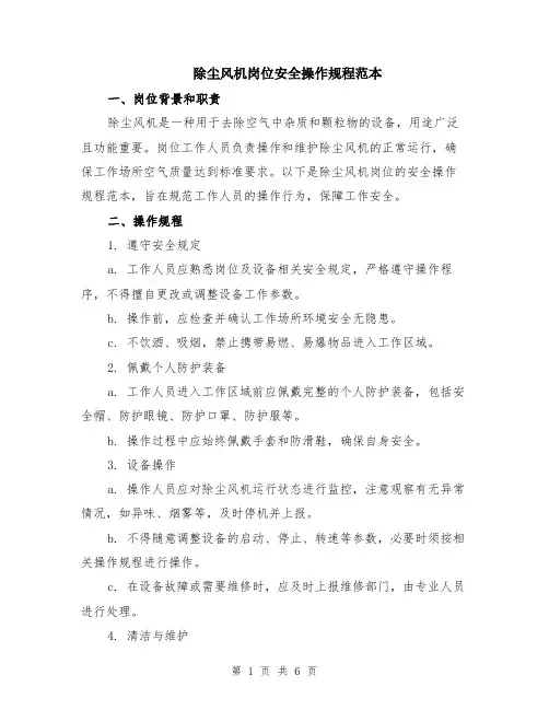 除尘风机岗位安全操作规程范本（2篇）