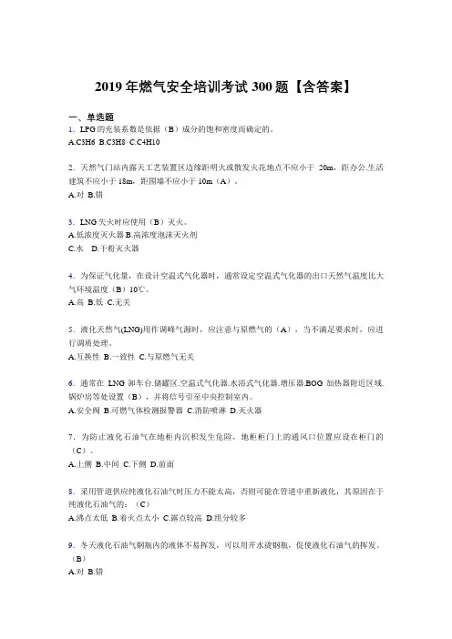 最新2019燃气安全培训考核题库完整版300题(含参考答案)