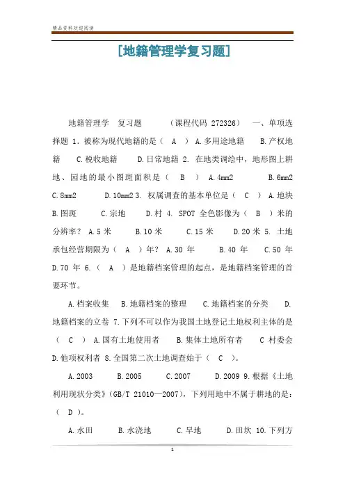 [地籍管理学复习题]
