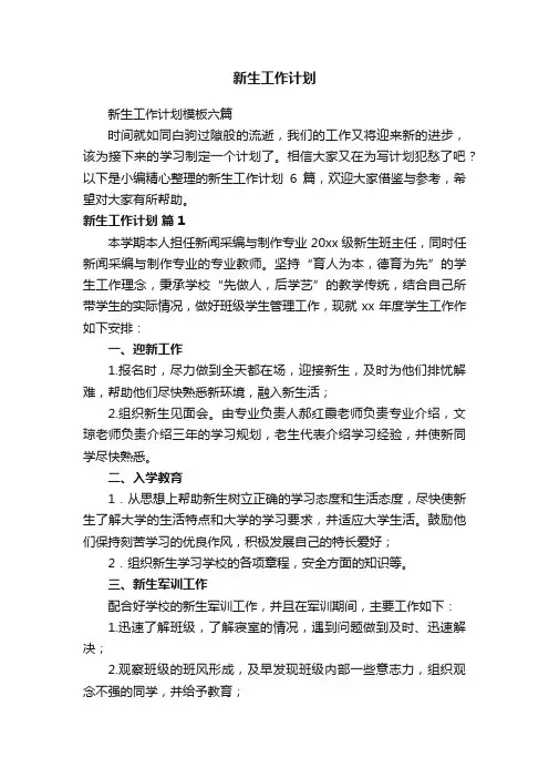 新生工作计划
