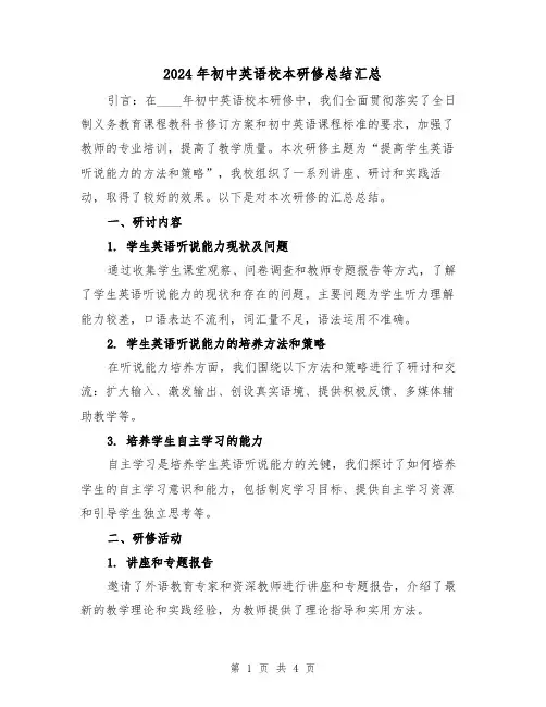 2024年初中英语校本研修总结汇总(2篇)