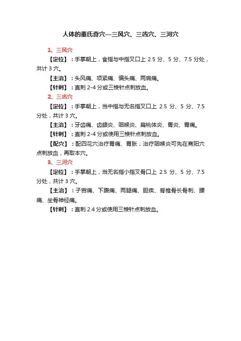 人体的董氏奇穴—三风穴、三齿穴、三河穴