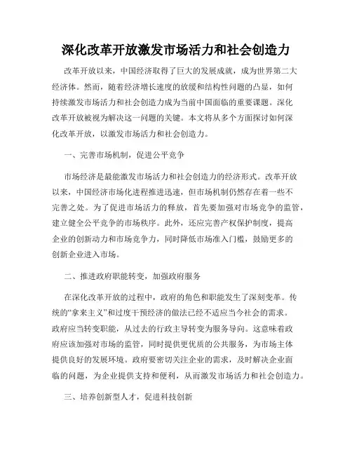 深化改革开放激发市场活力和社会创造力