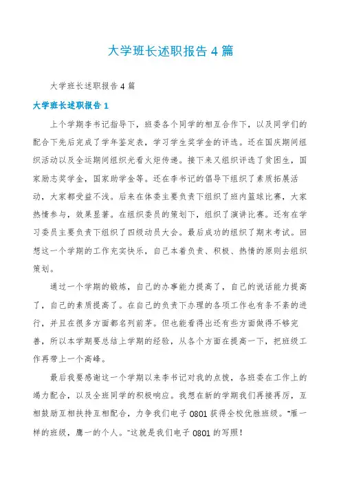 大学班长述职报告4篇