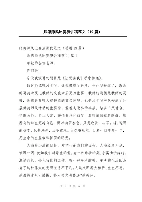 师德师风比赛演讲稿范文(19篇)
