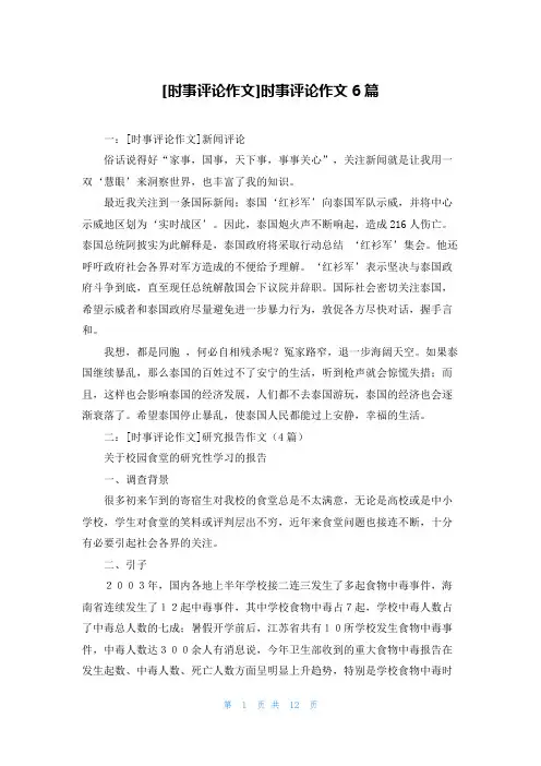 [时事评论作文]时事评论作文6篇