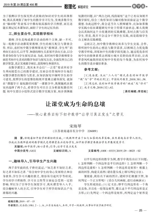 让课堂成为生命的息壤——核心素养目标下初中数学“让学习真正发