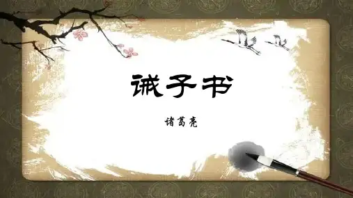第16课《诫子书》课件精品