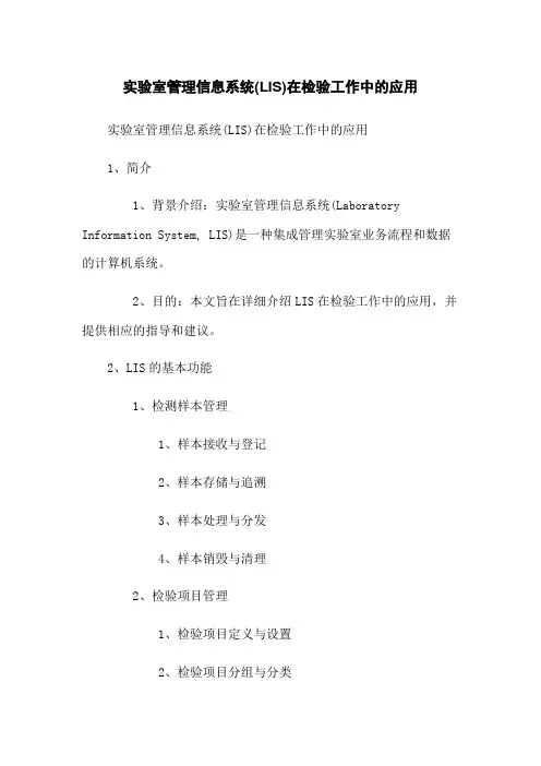 实验室管理信息系统(LIS)在检验工作中的应用