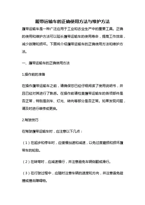 履带运输车的正确使用方法与维护方法