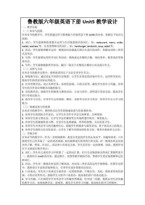 鲁教版六年级英语下册Unit5教学设计