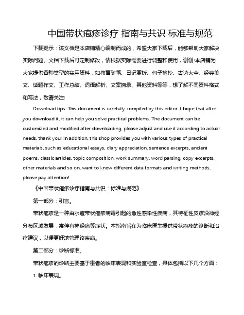 中国带状疱疹诊疗 指南与共识 标准与规范