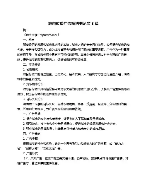 城市传播广告策划书范文3篇