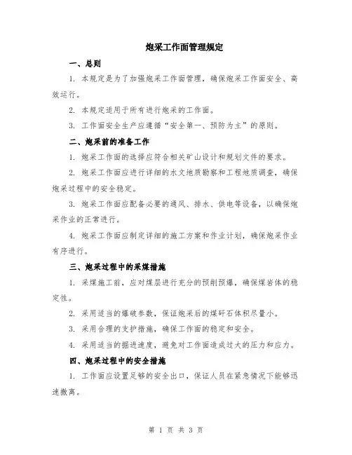炮采工作面管理规定